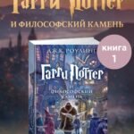 Гарри Поттер и философский камень