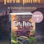 Гарри Поттер и Тайная комната