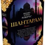 Шантарам
