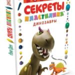 Секреты пластилина. Динозавры