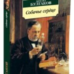Собачье сердце
