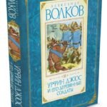 Урфин Джюс и его деревянные солдаты