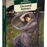 Грозовой перевал