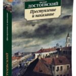 Преступление и наказание
