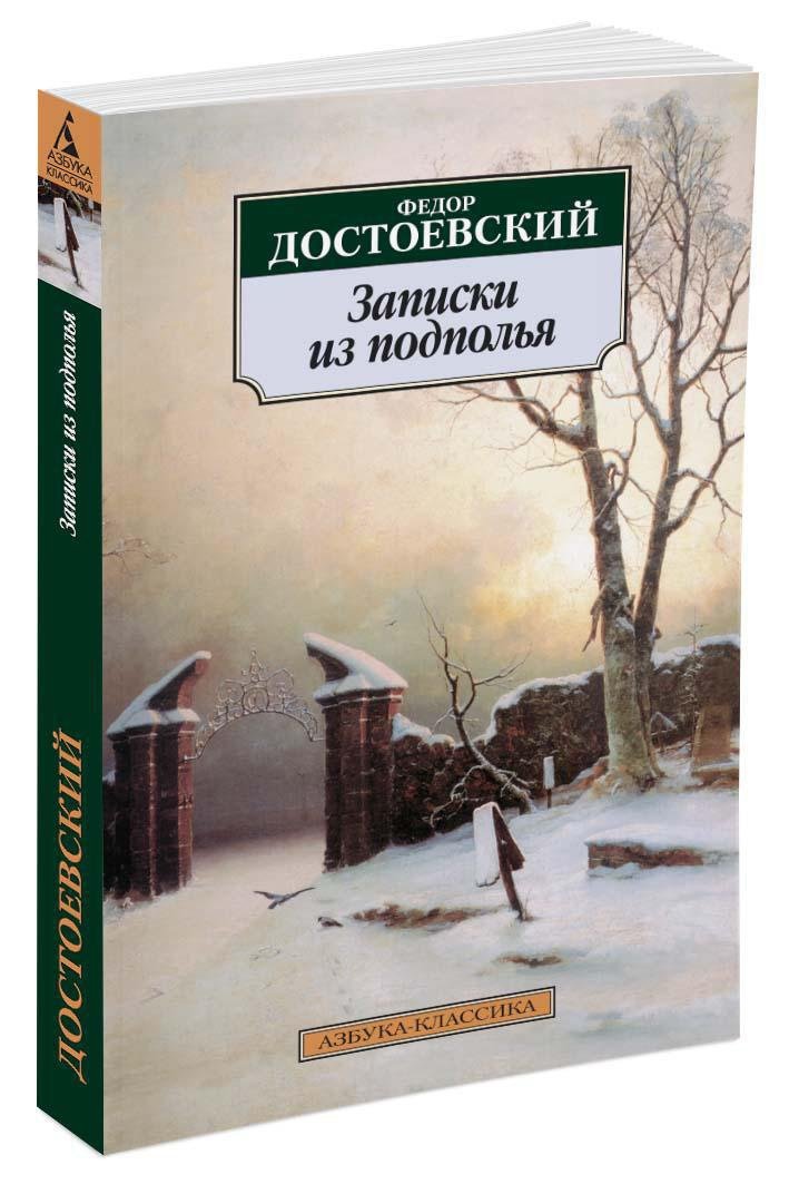 Записки из подполья Записки из подполья