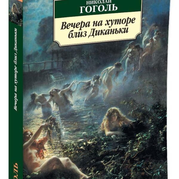 Вечера на хуторе близ Диканьки