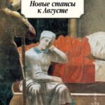 Новые стансы к Августе