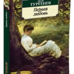 Первая любовь