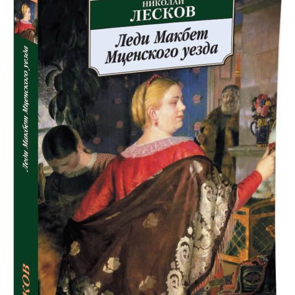 Леди Макбет Мценского уезда