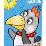 Развиваем память (5-6 лет)