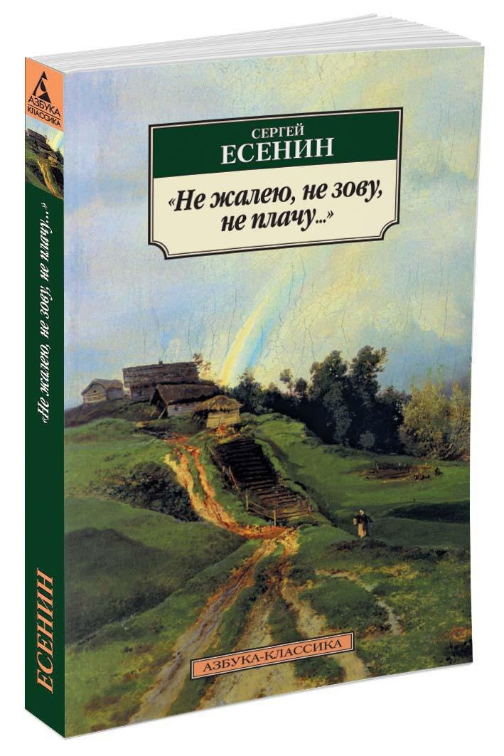 Не жалею, не зову, не плачу... Не жалею, не зову, не плачу...
