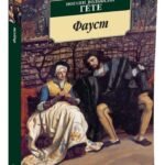 Фауст