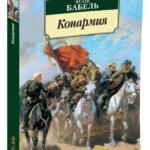 Конармия