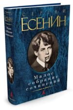 Малое собрание сочинений