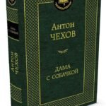 Дама с собачкой
