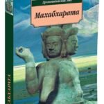 Махабхарата. Древнеиндийский эпос