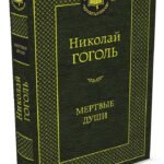 Мертвые души
