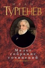 Малое собрание сочинений