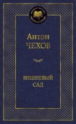 Вишневый сад