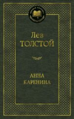 Анна Каренина
