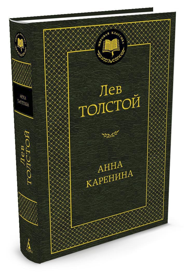 Анна Каренина Анна Каренина