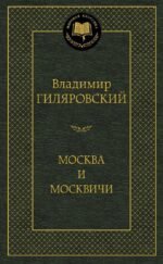 Москва и москвичи
