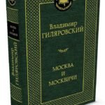 Москва и москвичи