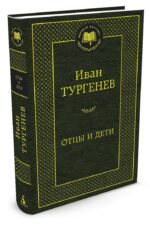 Отцы и дети