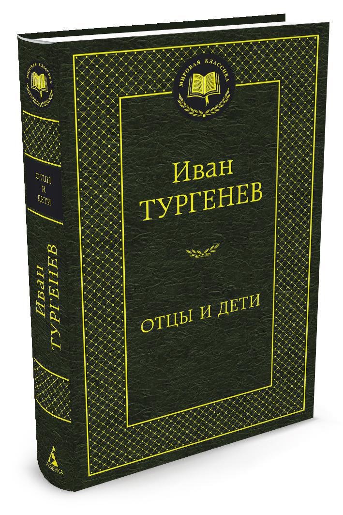 Отцы и дети Отцы и дети