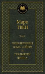 Приключения Тома Сойера и Гекльберри Финна