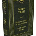Приключения Тома Сойера и Гекльберри Финна