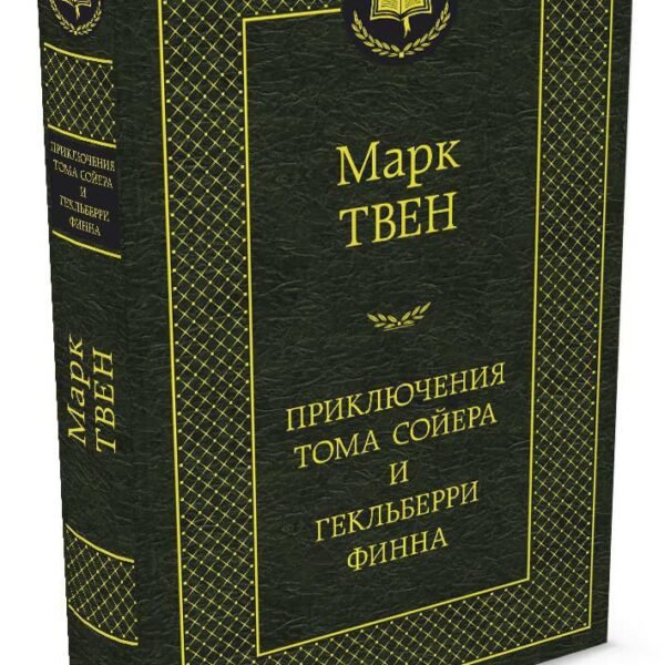 Приключения Тома Сойера и Гекльберри Финна