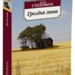 Гроздья гнева
