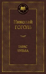 Тарас Бульба