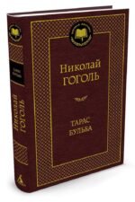 Тарас Бульба