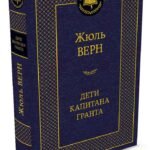 Дети капитана Гранта