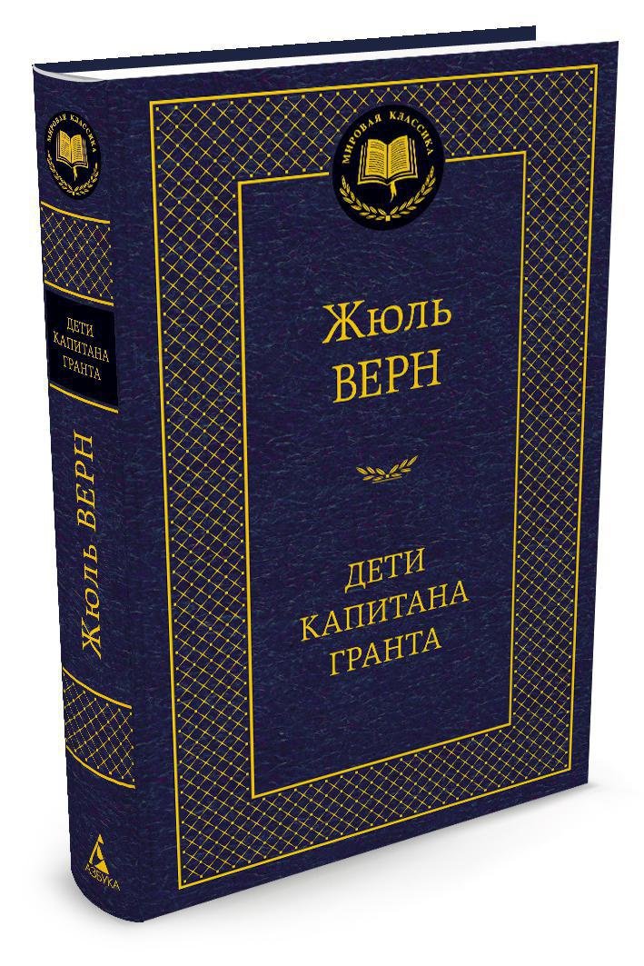 Дети капитана Гранта Дети капитана Гранта