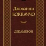 Декамерон