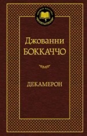 Декамерон