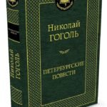 Петербургские повести