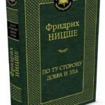 По ту сторону добра и зла