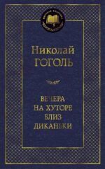 Вечера на хуторе близ Диканьки