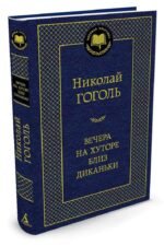 Вечера на хуторе близ Диканьки