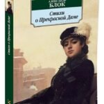 Стихи о Прекрасной Даме