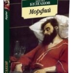 Морфий