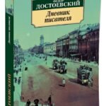 Дневник писателя