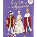 Короли и королевы
