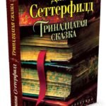 Тринадцатая сказка