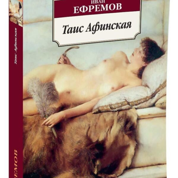 Таис Афинская