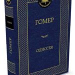 Одиссея